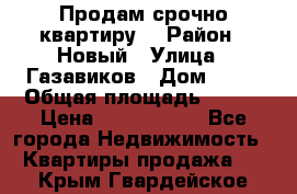    Продам срочно квартиру. › Район ­ Новый › Улица ­ Газавиков › Дом ­ 15 › Общая площадь ­ 100 › Цена ­ 7 000 000 - Все города Недвижимость » Квартиры продажа   . Крым,Гвардейское